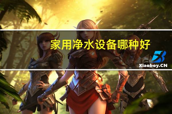 家用净水设备哪种好