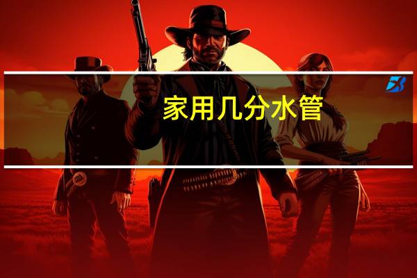 家用几分水管