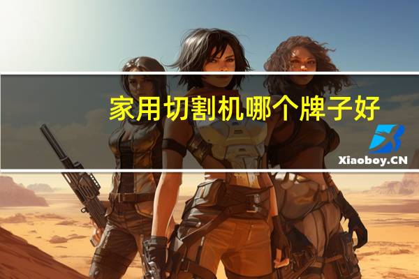 家用切割机哪个牌子好