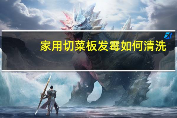 家用切菜板发霉如何清洗