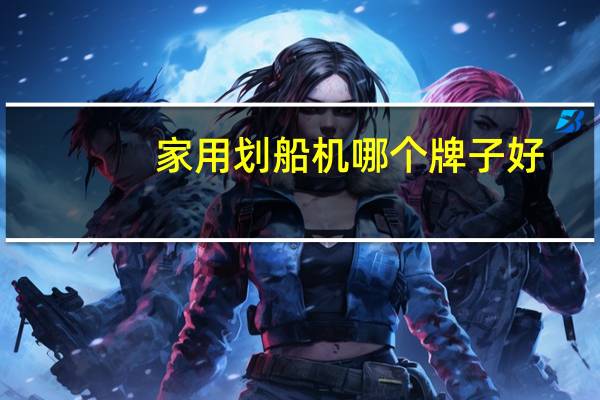 家用划船机哪个牌子好