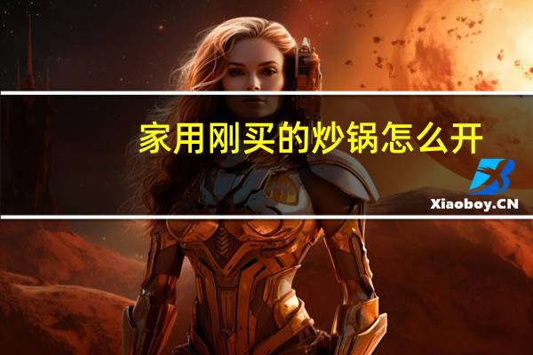 家用刚买的炒锅怎么开