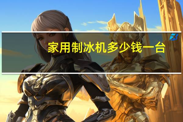 家用制冰机多少钱一台