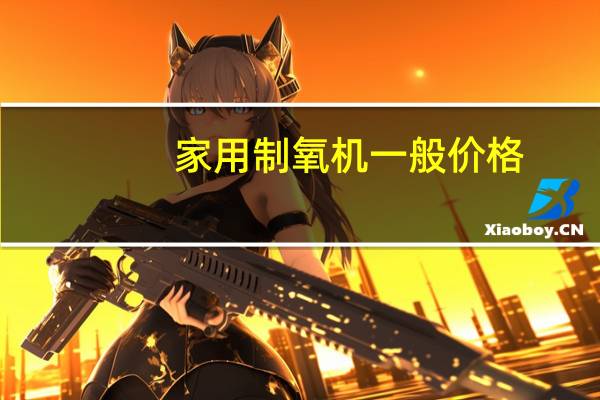 家用制氧机一般价格