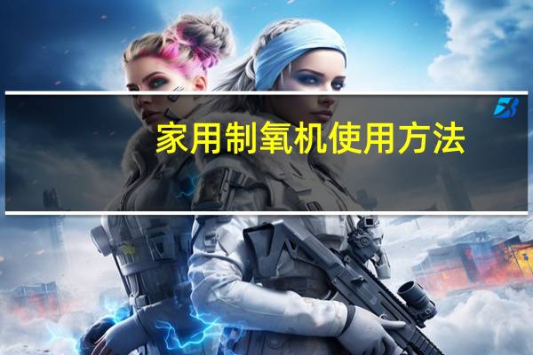 家用制氧机使用方法