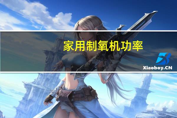 家用制氧机功率