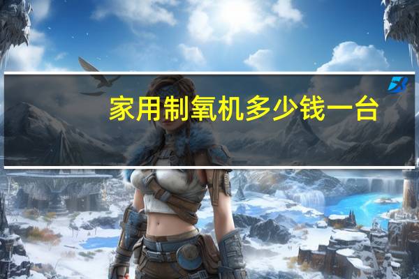 家用制氧机多少钱一台