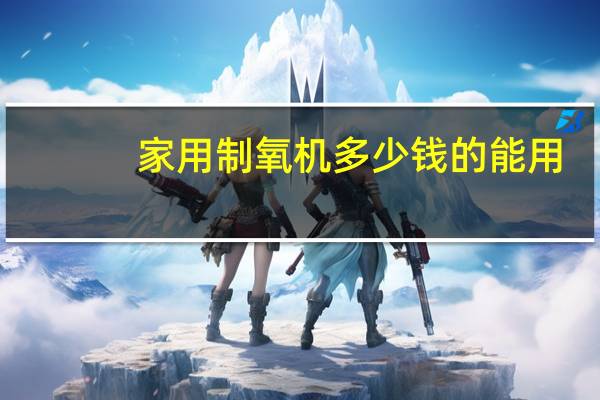 家用制氧机多少钱的能用