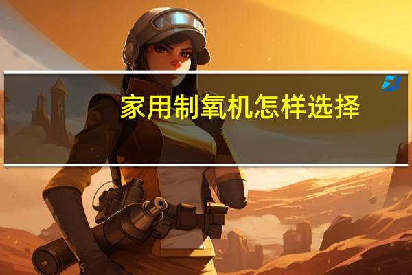 家用制氧机怎样选择