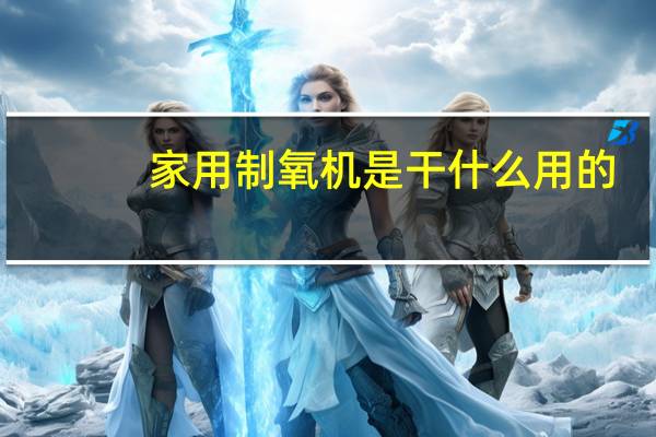 家用制氧机是干什么用的