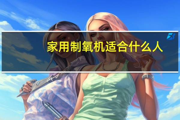 家用制氧机适合什么人