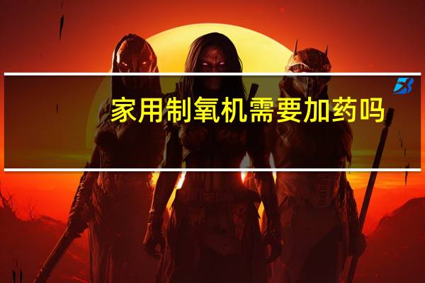家用制氧机需要加药吗