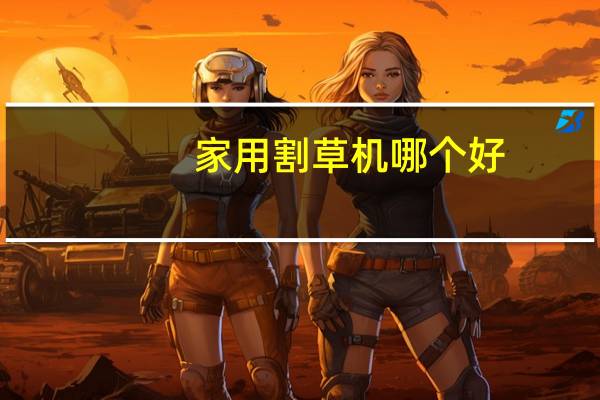 家用割草机哪个好