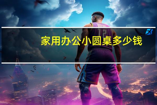 家用办公小圆桌多少钱