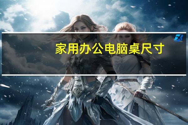 家用办公电脑桌尺寸