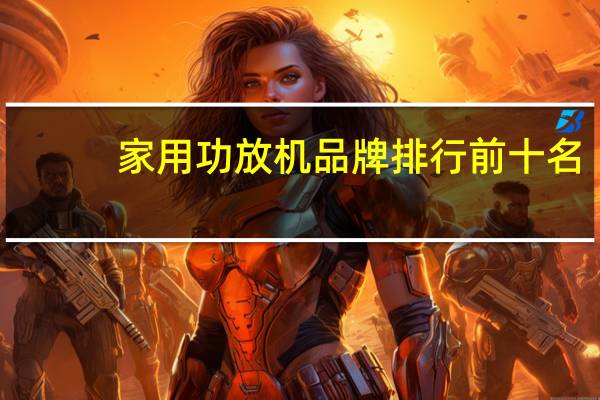 家用功放机品牌排行前十名