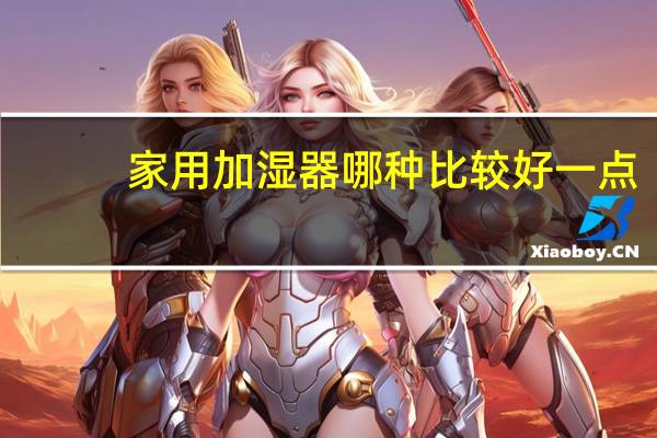 家用加湿器哪种比较好一点