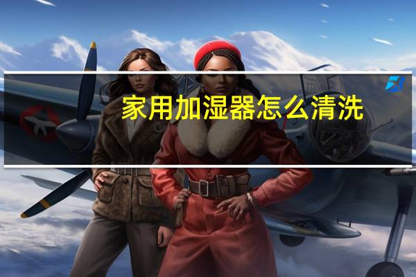 家用加湿器怎么清洗