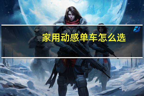 家用动感单车怎么选