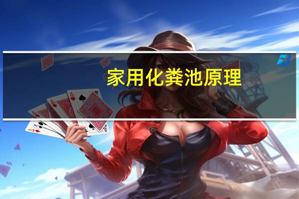 家用化粪池原理