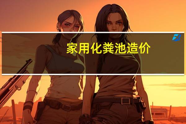 家用化粪池造价