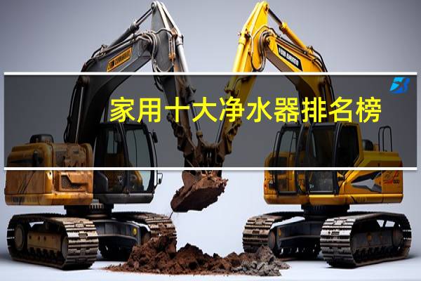家用十大净水器排名榜