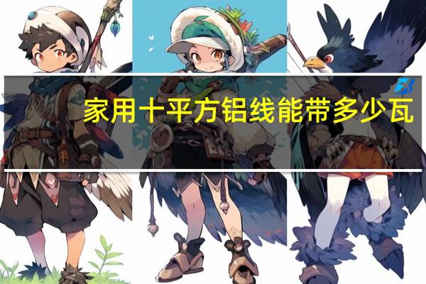 家用十平方铝线能带多少瓦