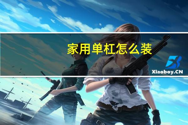 家用单杠怎么装