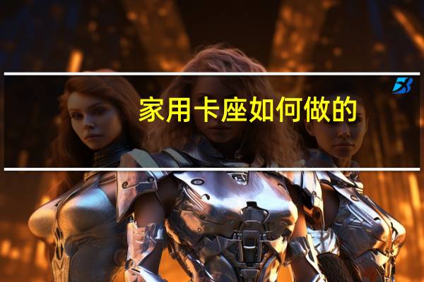 家用卡座如何做的