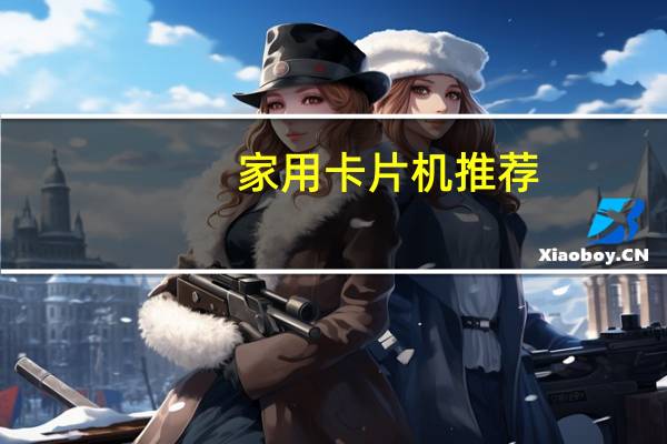 家用卡片机推荐