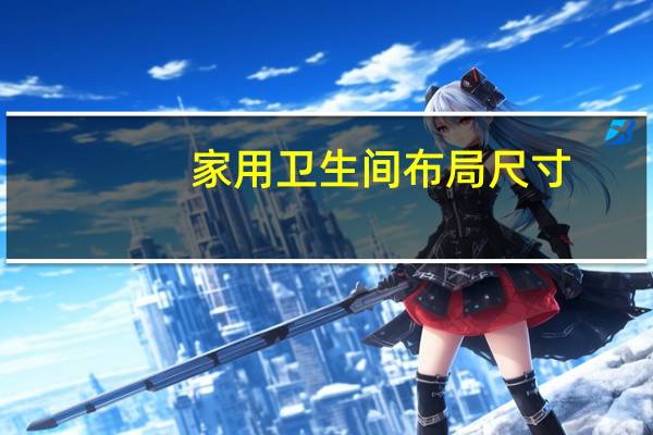 家用卫生间布局尺寸