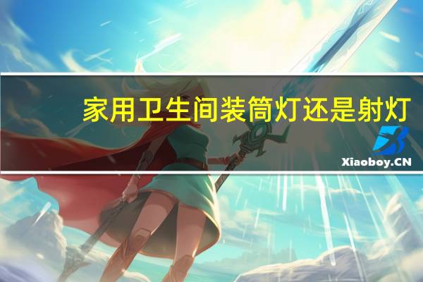 家用卫生间装筒灯还是射灯