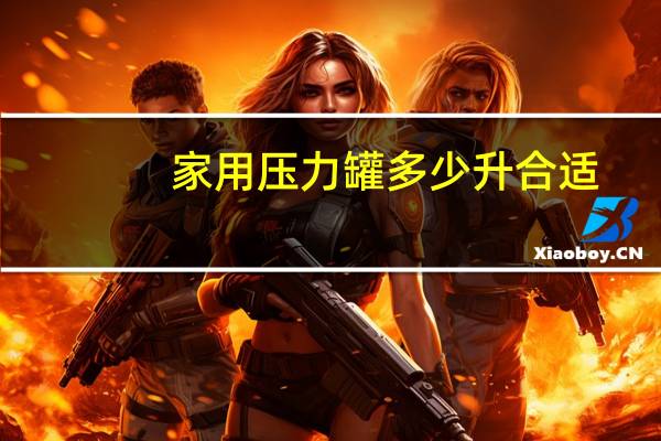家用压力罐多少升合适