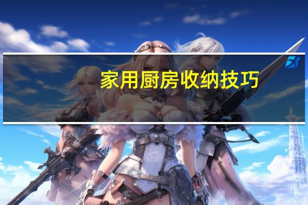 家用厨房收纳技巧