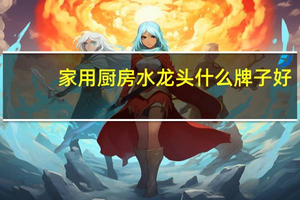 家用厨房水龙头什么牌子好