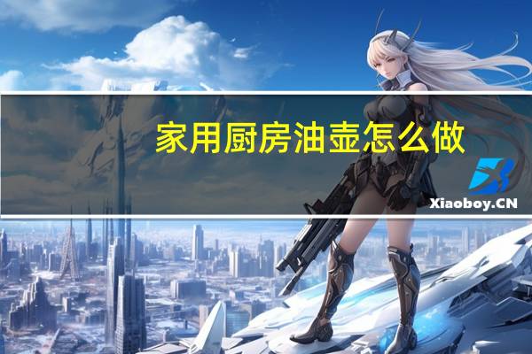 家用厨房油壶怎么做