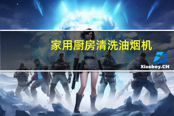 家用厨房清洗油烟机