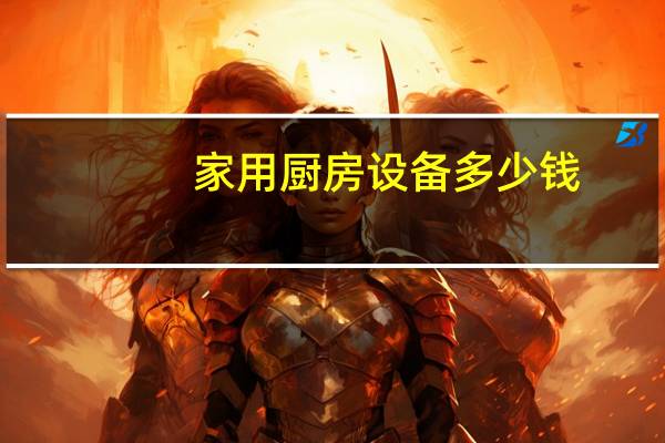 家用厨房设备多少钱
