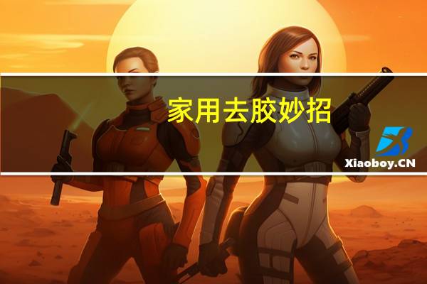 家用去胶妙招