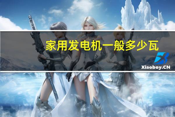 家用发电机一般多少瓦