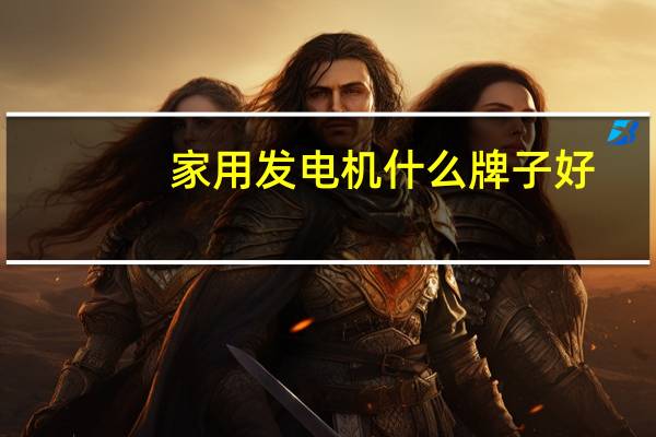 家用发电机什么牌子好
