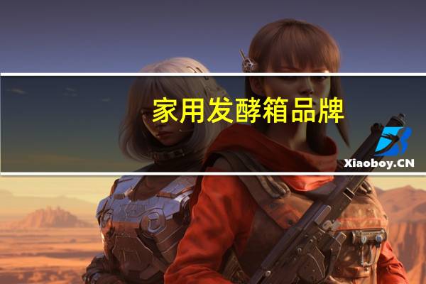家用发酵箱品牌