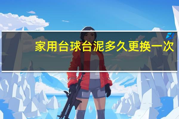 家用台球台泥多久更换一次