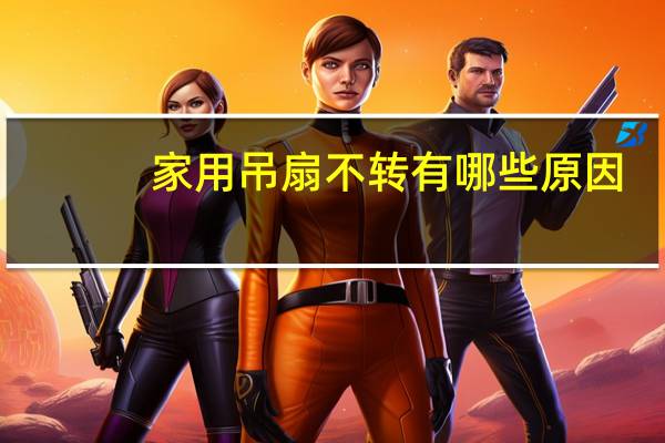 家用吊扇不转有哪些原因