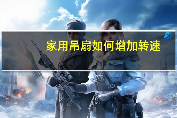 家用吊扇如何增加转速