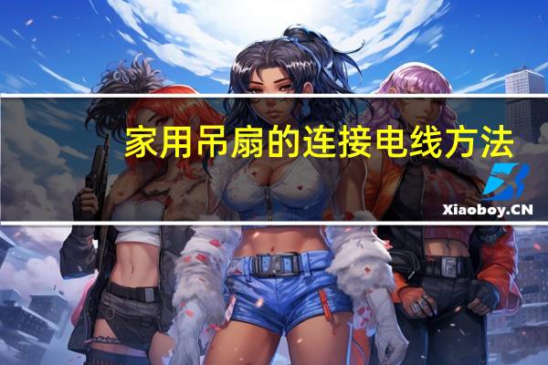 家用吊扇的连接电线方法