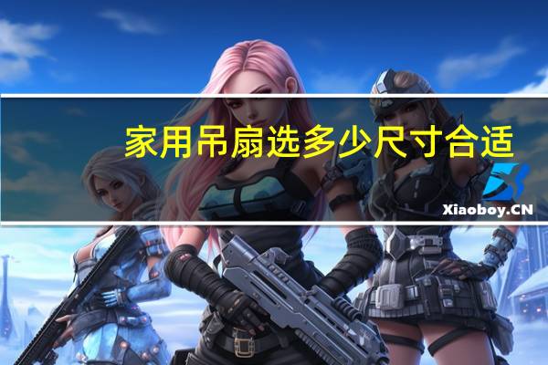 家用吊扇选多少尺寸合适