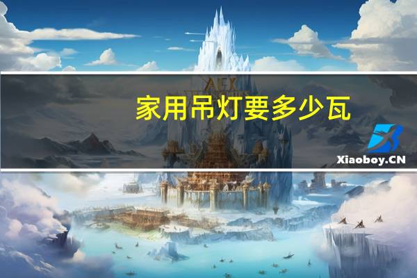 家用吊灯要多少瓦
