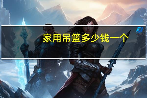 家用吊篮多少钱一个