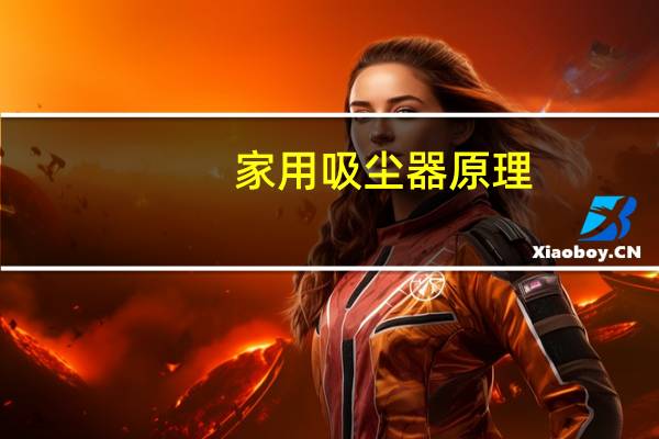 家用吸尘器原理